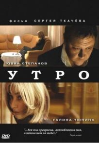 Утро (2009)