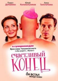 Счастливый конец (2009)