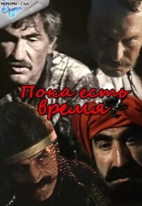 Пока есть время (1987)
