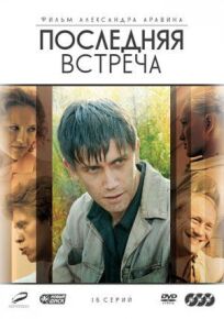Последняя встреча (2010)