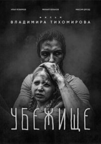 Убежище (2021)