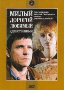Милый, дорогой, любимый, единственный... (1985)