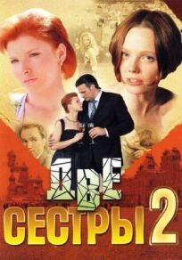 Две сестры 2 (2009)