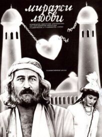 Миражи любви (1986)