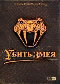 Убить змея (2007)
