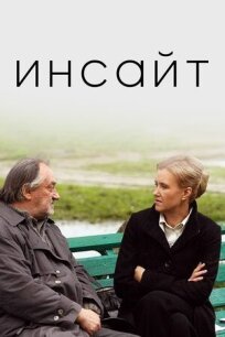 Инсайт (Озарение) (2009)