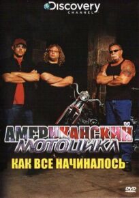 Американский мотоцикл (2003)