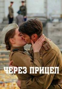 Через прицел (2021)
