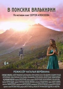 В поисках Валькирии (2021)