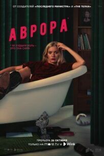 Аврора (2021)