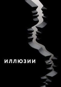 Иллюзии (2021)