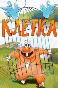 Клетка (1989)