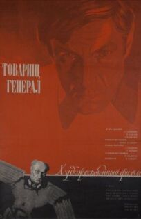Товарищ генерал (1973)
