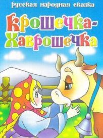 Крошечка Хаврошечка (2006)
