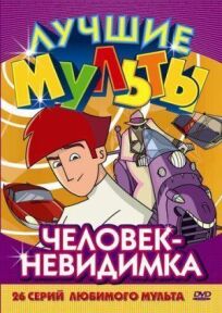 Человек-невидимка (2005)