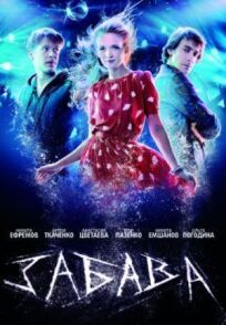 Забава (2013)