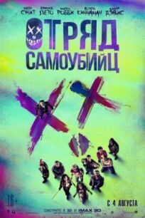 Отряд самоубийц (расширенная версия) (2016)