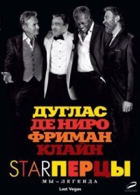 Старперцы (2013)