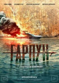 Гарпун (2022)