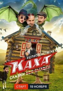 Непосредственно Каха. Сказки (2021)