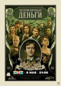 Неприличные деньги (2021)