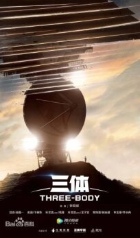 Задача трёх тел (2023)