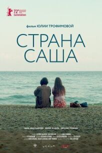 Страна Саша (2022)