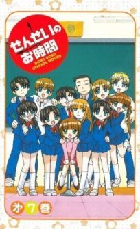 Sensei no o-jikan - Doki doki school hours (2004)