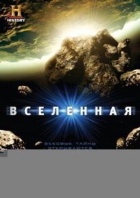 Вселенная (2007)