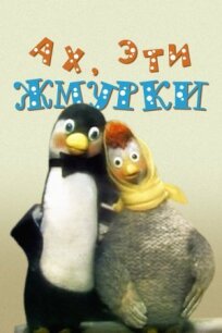 Ах, эти жмурки! (1994)