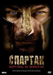 Спартак (2010)