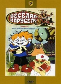 Веселая карусель № 3 (1971)