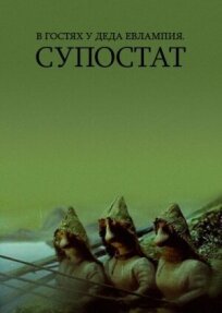 В гостях у деда Евлампия. Супостат (1992)