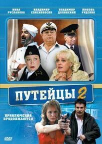 Путейцы 2 (2010)