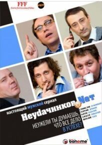 Неудачников.Nеt (2010)