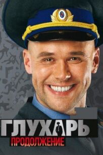Глухарь. Продолжение (2009)