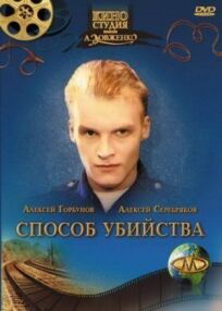Способ убийства (1993)