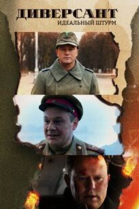 Диверсант. Идеальный штурм (2021)