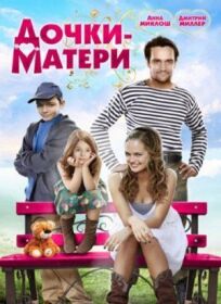Дочки-матери (2009)