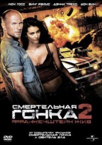 Смертельная гонка 2 (2010)