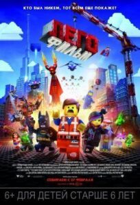 Лего. Фильм (2014)