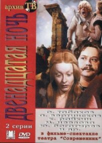Уильям Шекспир - Двенадцатая ночь (1978)
