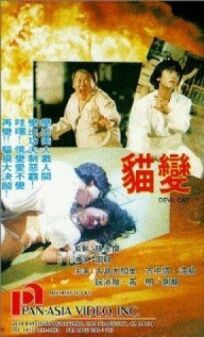 Дьявольская кошка (1991)