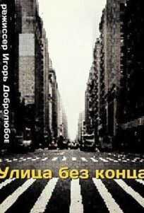 Улица без конца (1972)