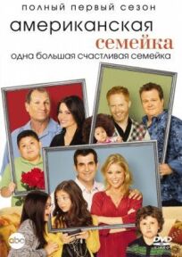 Американская семейка / Семейные ценности (2009)
