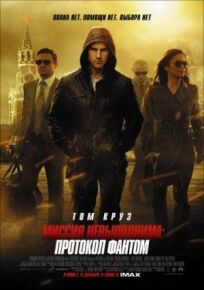 Миссия: невыполнима 4 (2011)