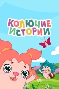 Колючие истории (2018)