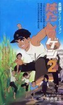 Босоногий Гэн 2 (1986)