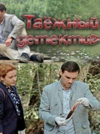 Таёжный детектив (2021)