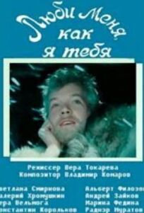 Люби меня, как я тебя (1986)